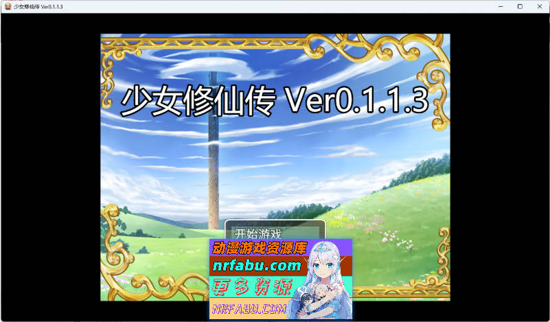 少女修仙传v0.1.1.3 官方中文版 [更新] [740M]