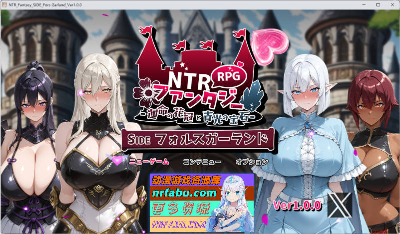 NTR幻想 -命运花冠与青光宝石- SIDE 虚伪王冠 挂载AI汉化版 [新作] [2.2G]
