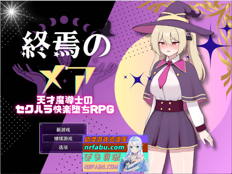 终焉之魇-天才魔导师的隐藏受虐快乐堕落RPG 挂载AI汉化版 [新作] [1G]