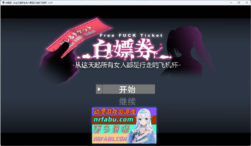 白嫖券～从这天起所有女人都是行走的飞机杯～ V1.01 官方中文步兵版[步兵][1.7G]