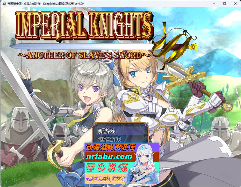 帝国骑士V1.09 挂载AI汉化版[更新][7G]