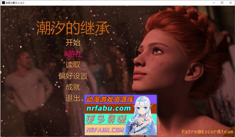 继承之潮Ch.3 V0.3 汉化版[PC+安卓][6.6G]