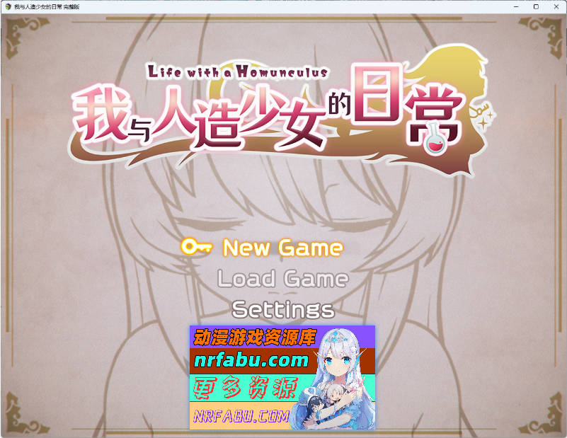 我与人造少女的日常 官方中文步兵版[新作][1G]