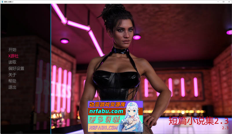 短篇小说集V2.3 AI汉化版[PC+安卓][1.6G]