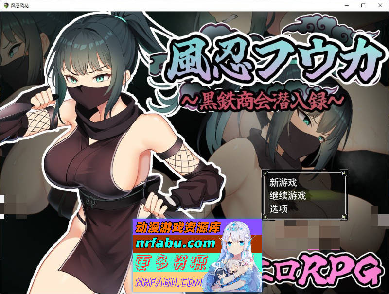风忍风花 挂载AI汉化版+存档[新汉化][1.3G]