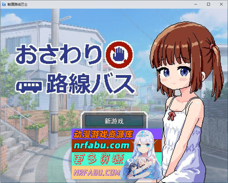 触摸路线巴士 挂载AI汉化版[新汉化][960M]