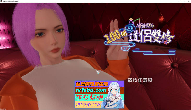 [3D/中文/动态][新作]在赛博世界和100个道侣双修V0.8.1514 官方中文步兵版[8.9G]