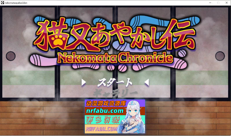 [ACT/动态]猫又妖异传 正式版[新作][260M]