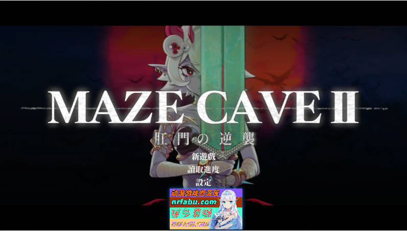 [ACT/动态/新作]MazeCave II~肛门的逆袭~官方中文版[4.7G]